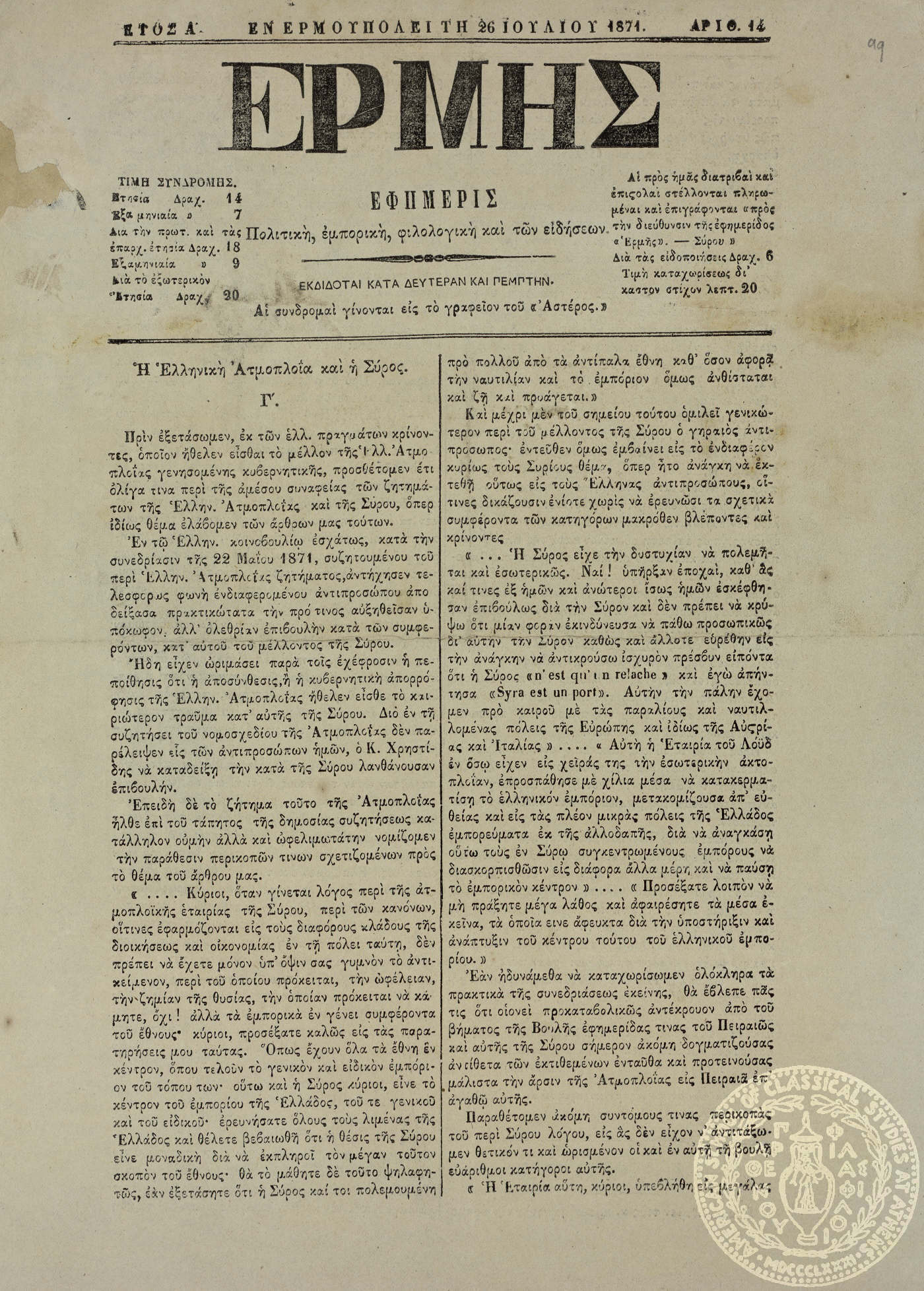 Ερμής. Εφημερίς πολιτική, εμπορική, φιλολογική και των ειδήσεων.